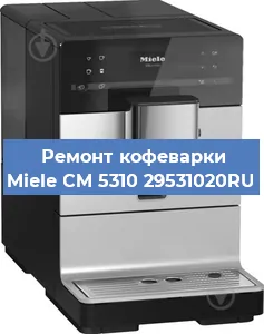 Замена фильтра на кофемашине Miele CM 5310 29531020RU в Ростове-на-Дону